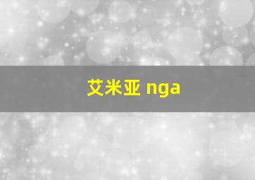 艾米亚 nga